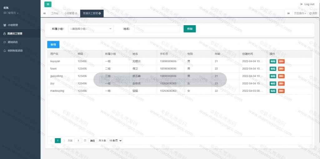 部门管理员- 员工管理