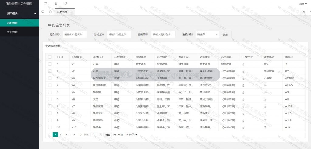 用户-药材查看