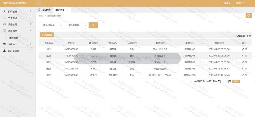 管理员- 选课管理