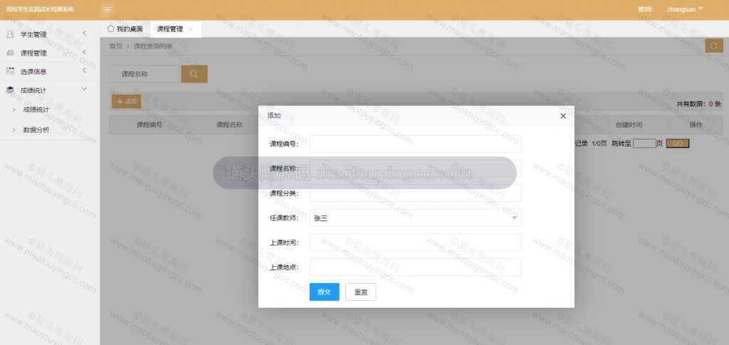教师-添加课程