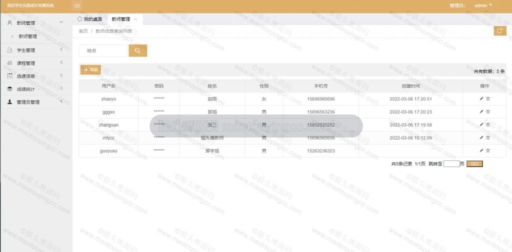 管理员- 教师管理