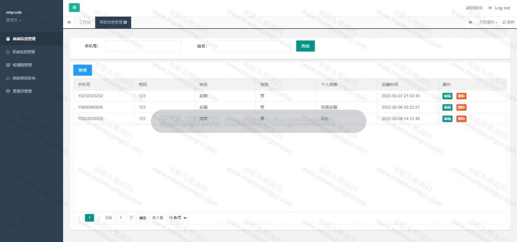 管理员-商家管理