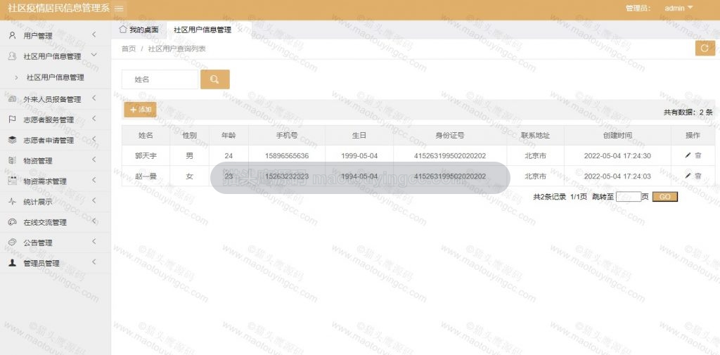 管理员- 社区用户管理