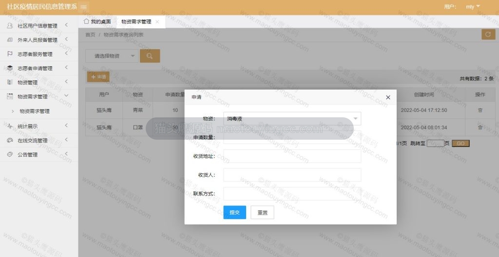 用户申请物资