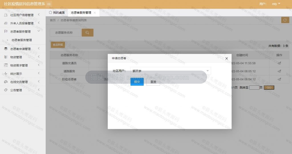 用户申请志愿者