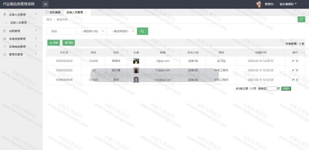 管理员- 运维人员管理