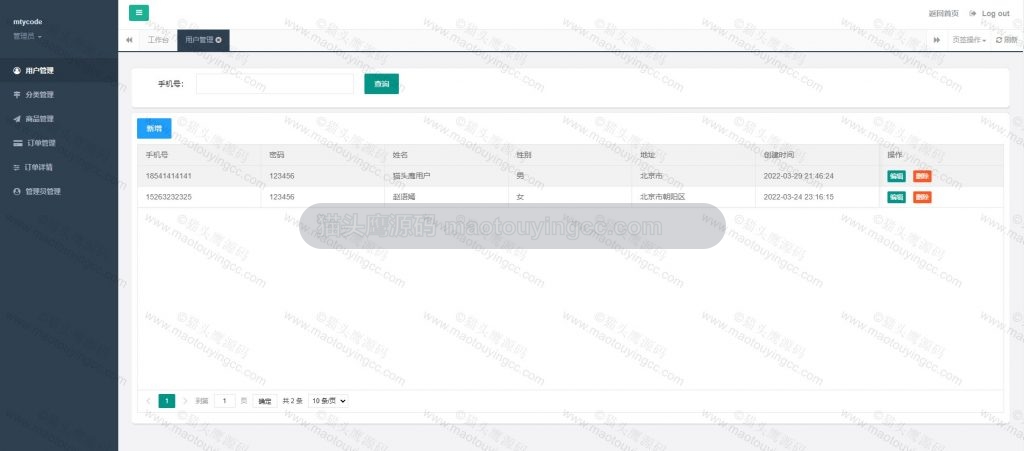 后台- 用户管理