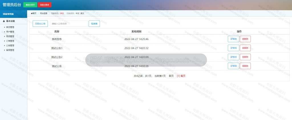 后台- 公告管理