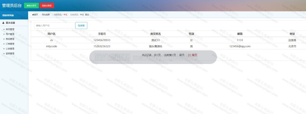 后台- 用户管理