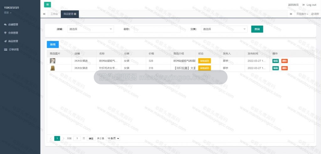 商家-商品管理