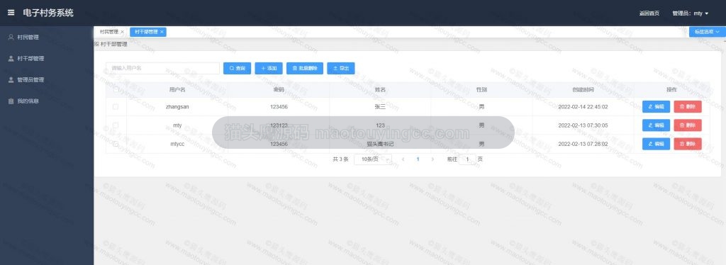 管理员-村书记管理