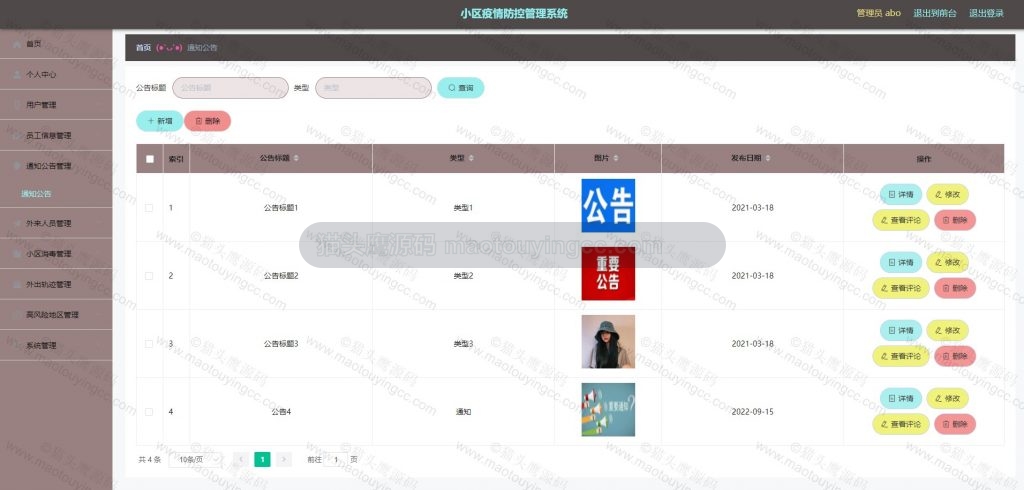公告管理