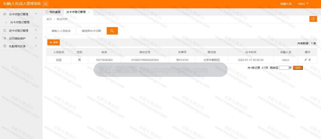 执勤人员- 出卡点登记
