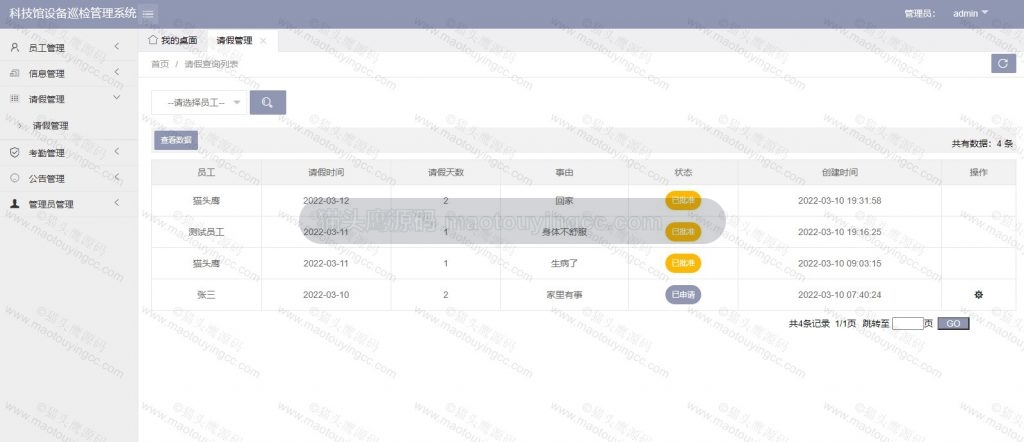 管理员- 请假管理