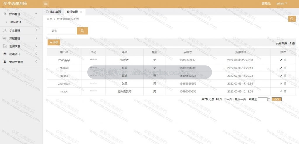 管理员- 教师管理