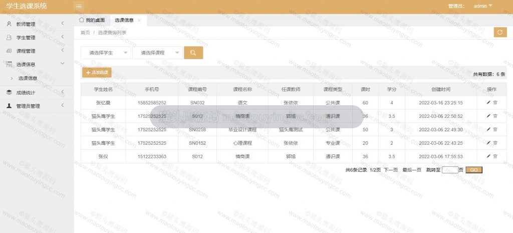 管理员- 选课信息