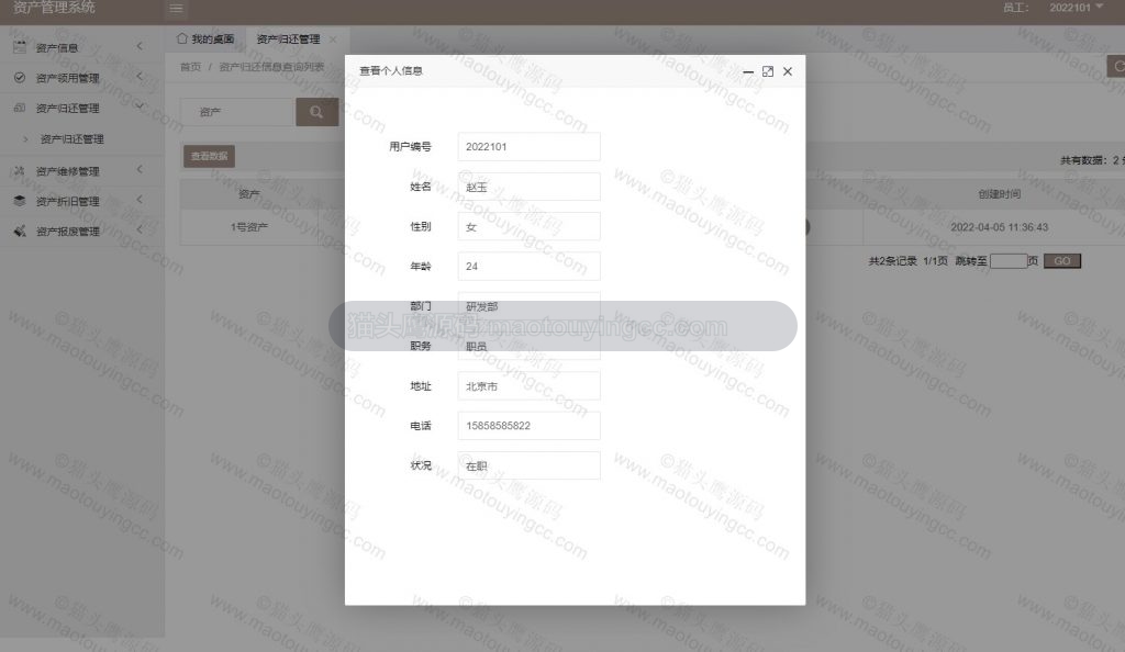 员工-查看信息