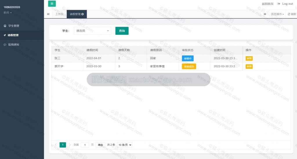 教师-请假管理