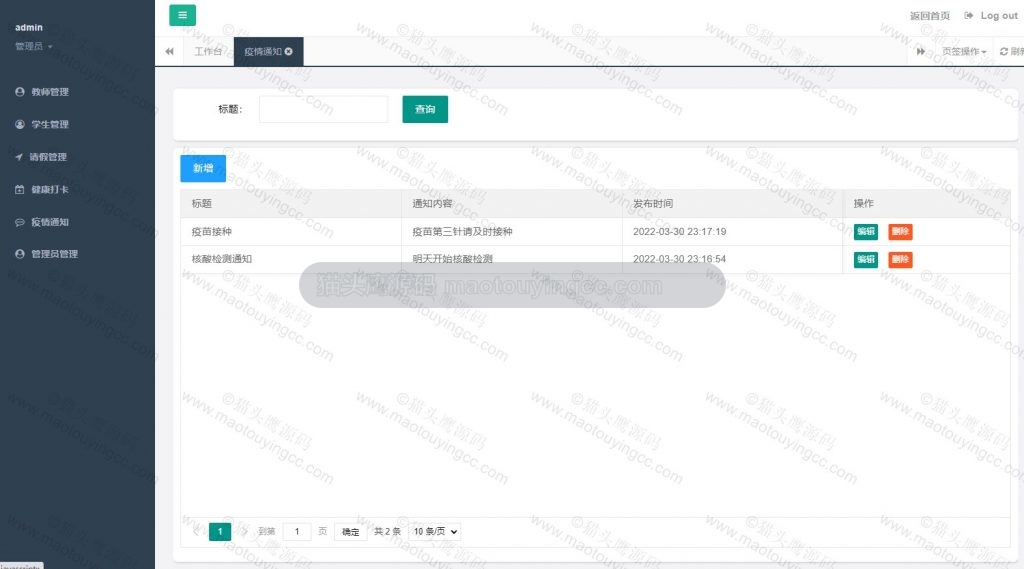 管理员- 疫情通知
