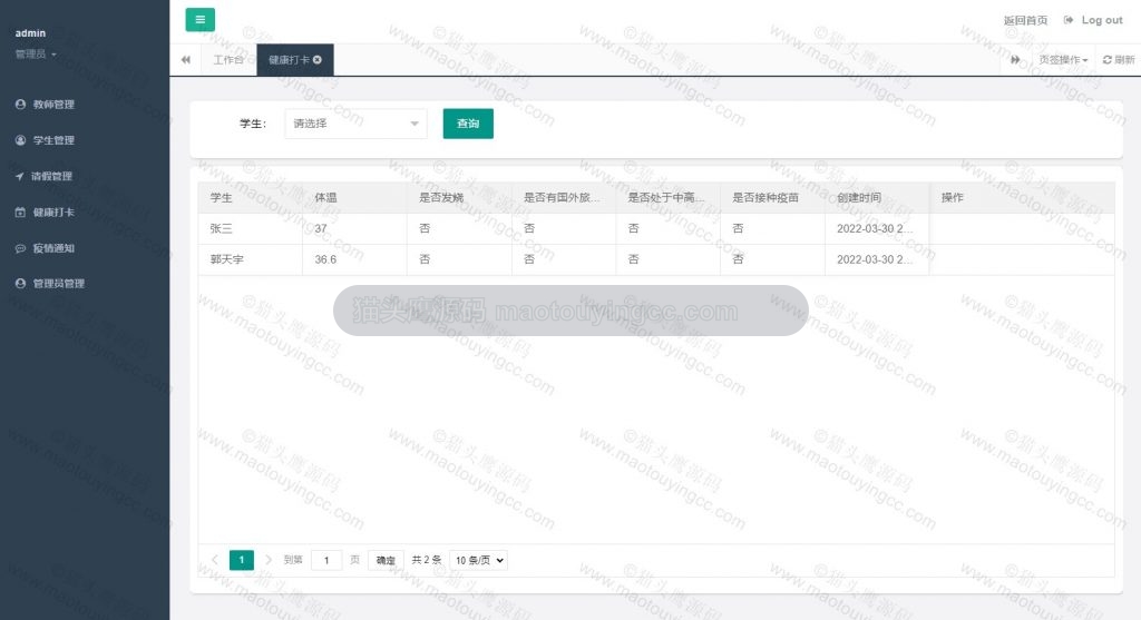 管理员- 健康打卡