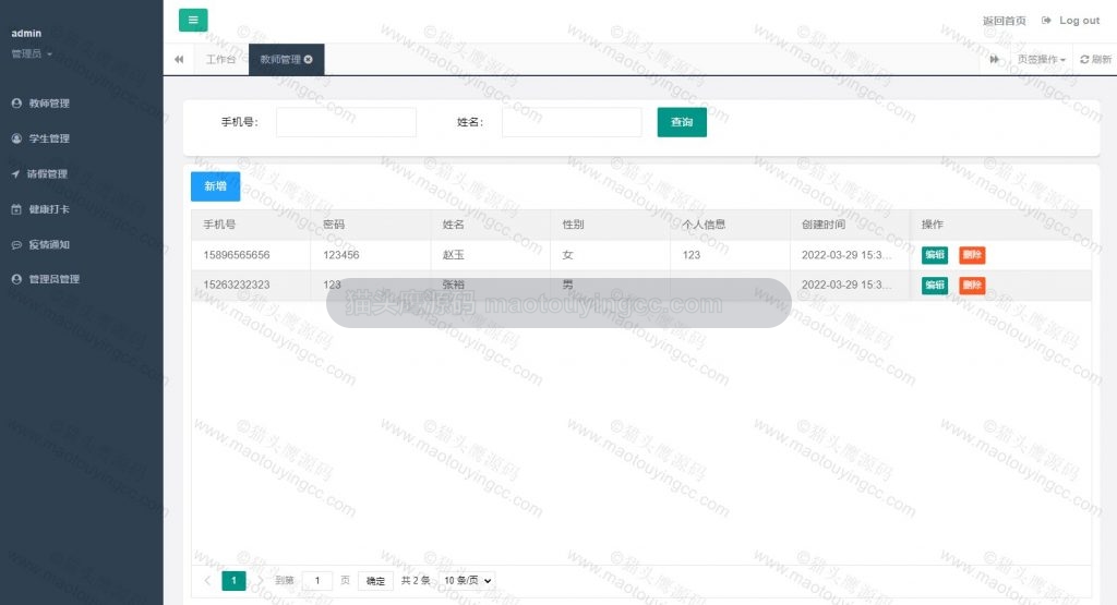 管理员- 教师管理