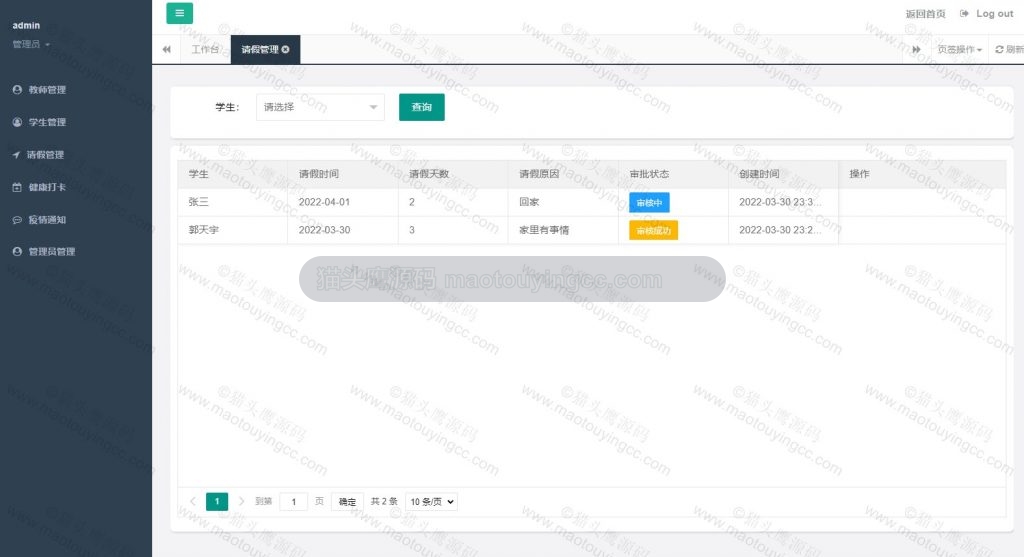 管理员- 请假管理