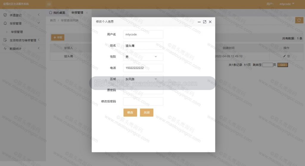 居民-修改信息