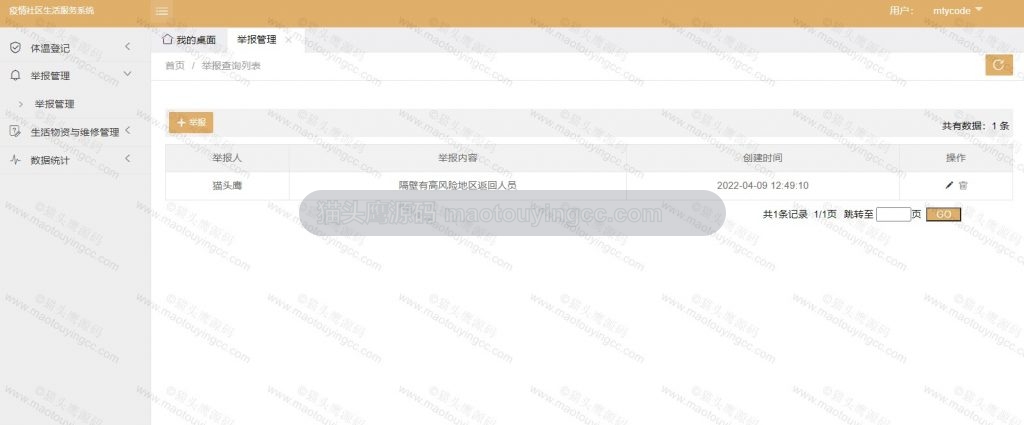 居民-举报管理