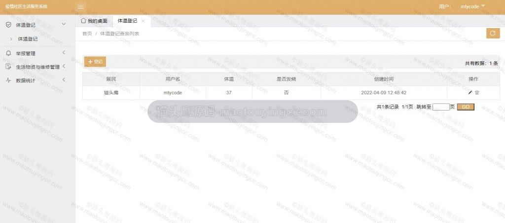 居民-体温登记