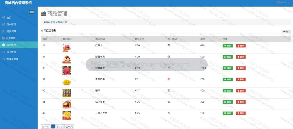 后台- 商品管理