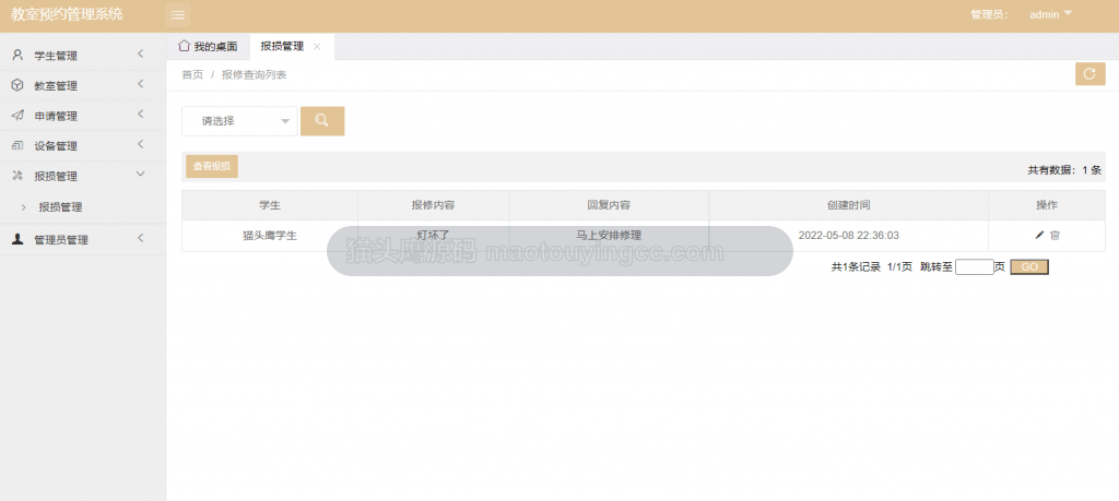 报损管理