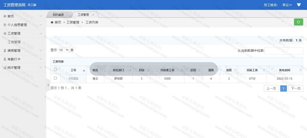 员工-工资管理