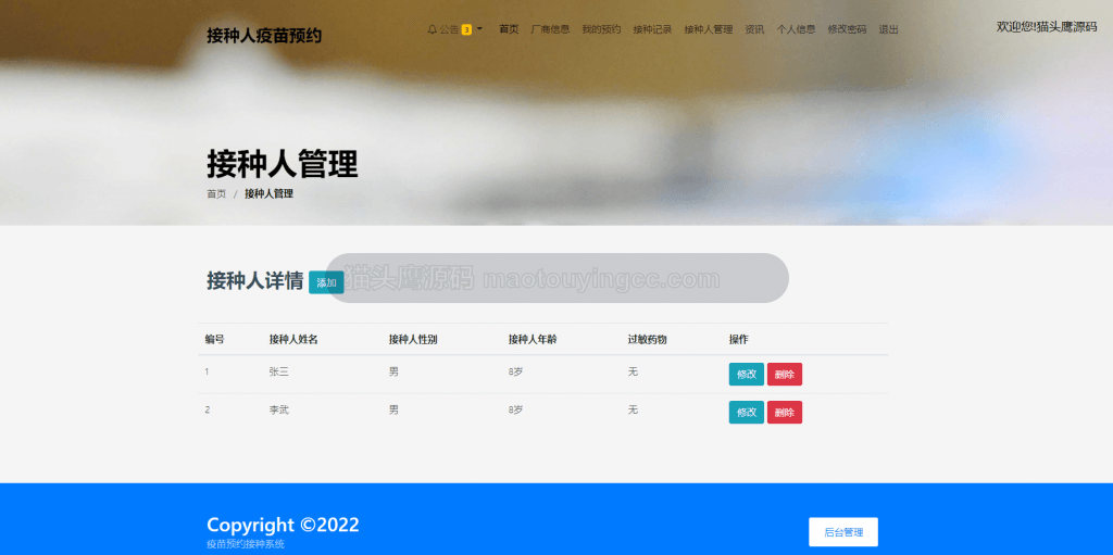 接种人维护