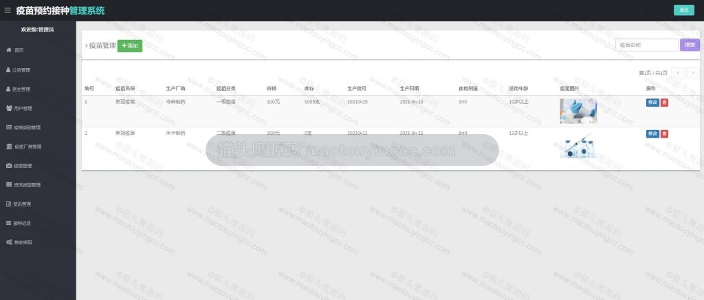 疫苗管理