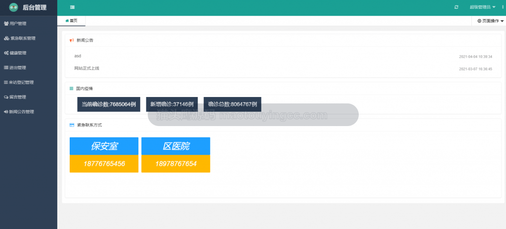 管理员首页