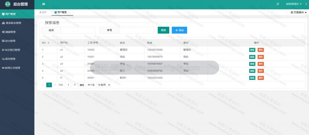 管理员- 用户管理