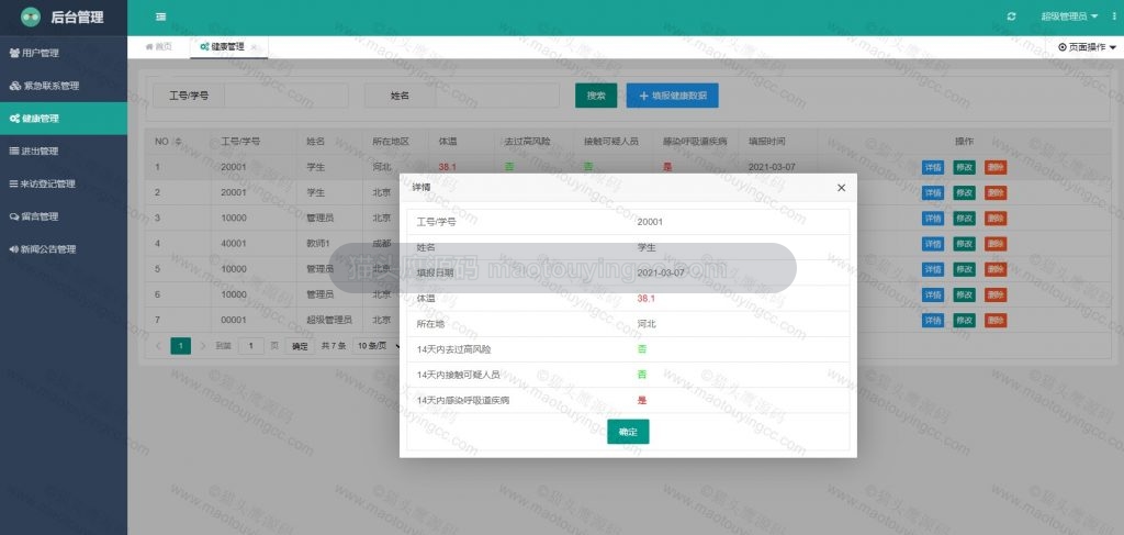 管理员- 查看健康信息