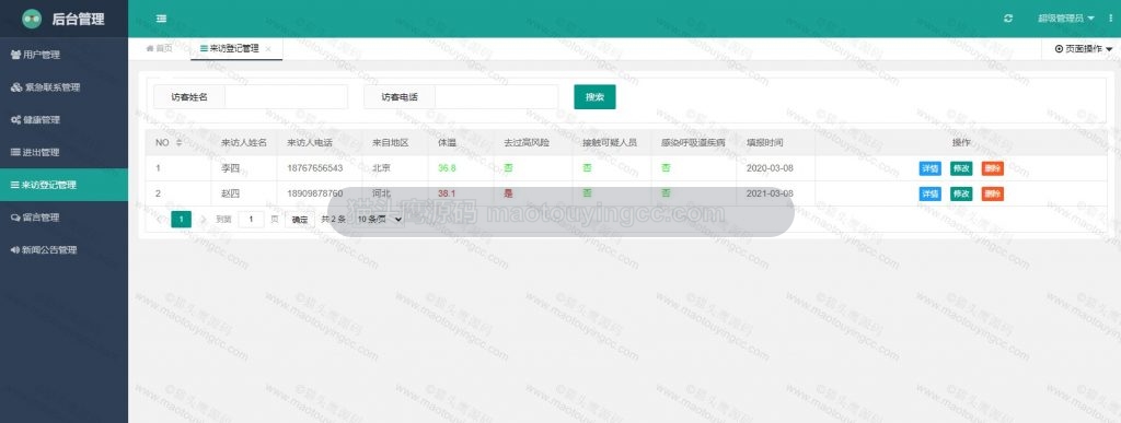 管理员- 来访登记管理
