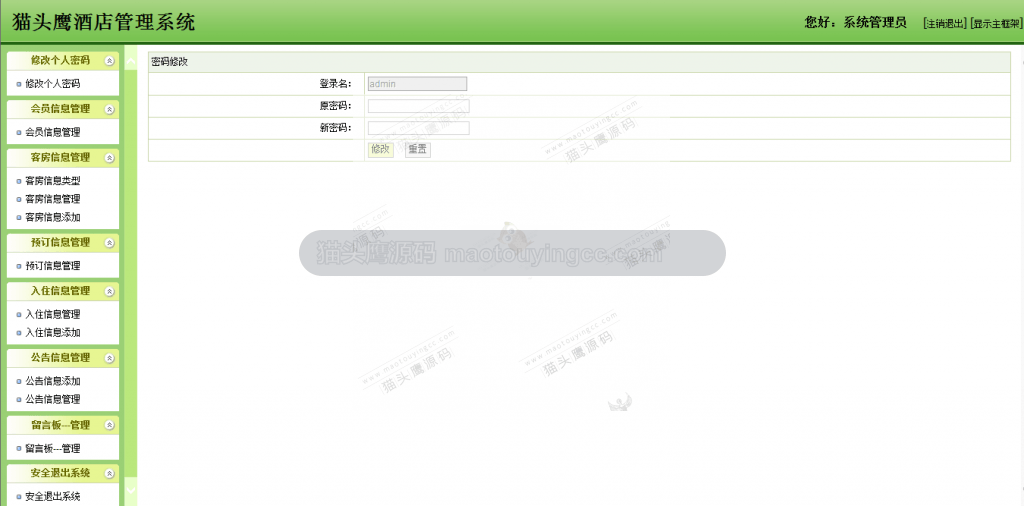 管理员修改密码