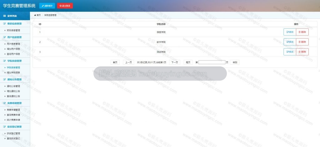 管理员-学院管理