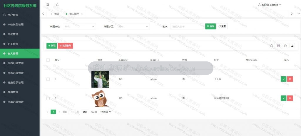 老人管理