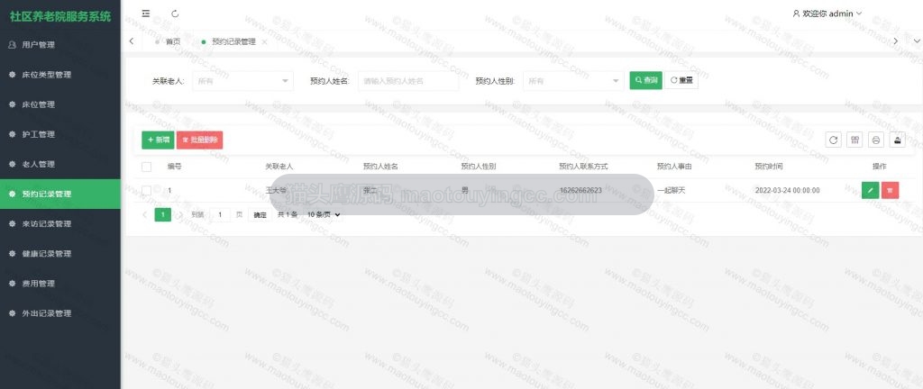 预约记录管理