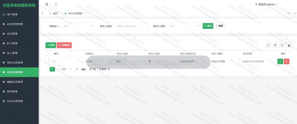 来访记录管理