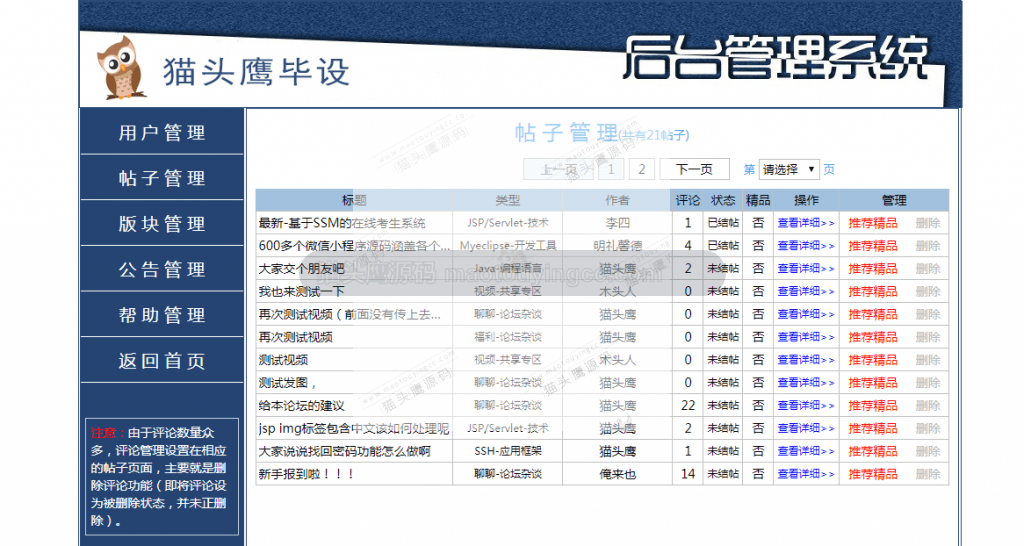 帖子管理