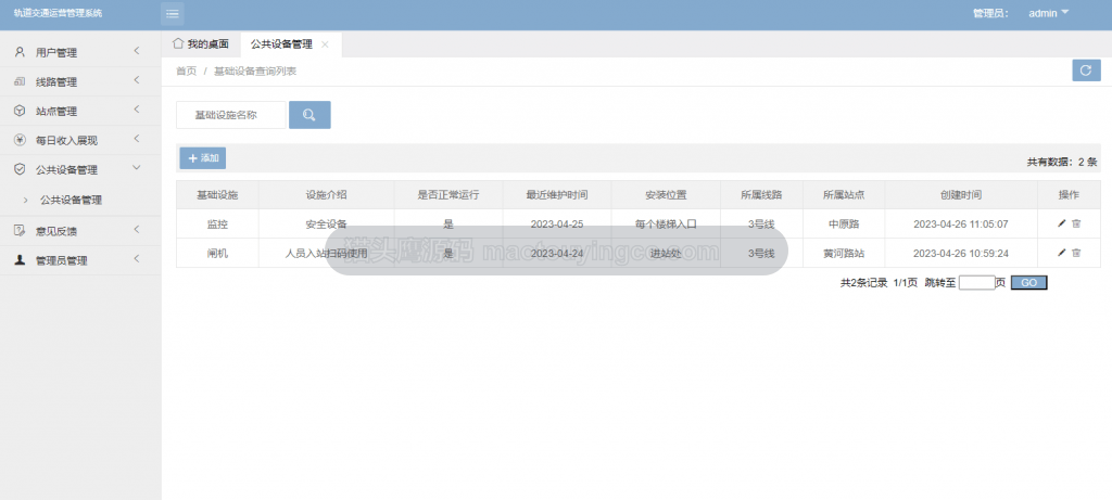 公共设备管理