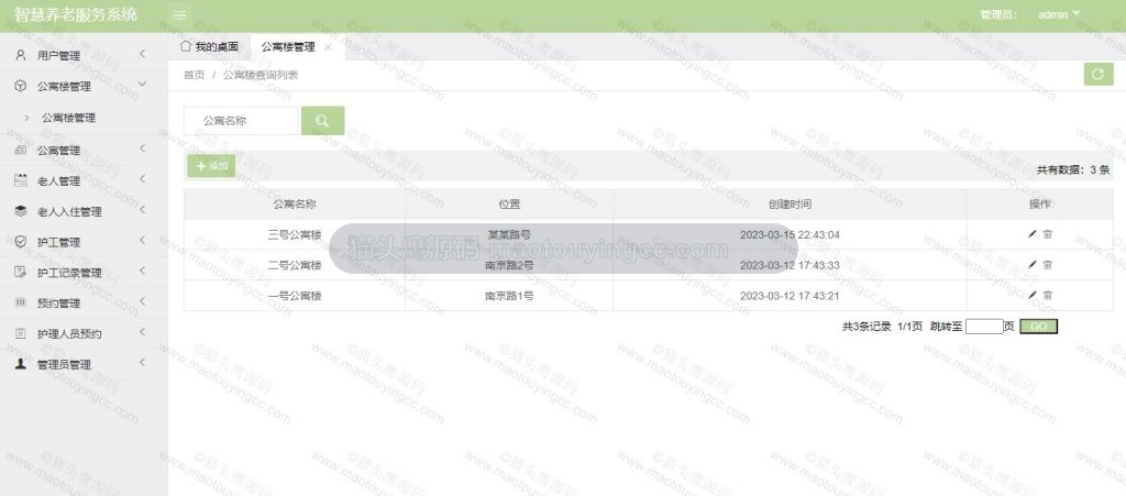 公寓楼管理