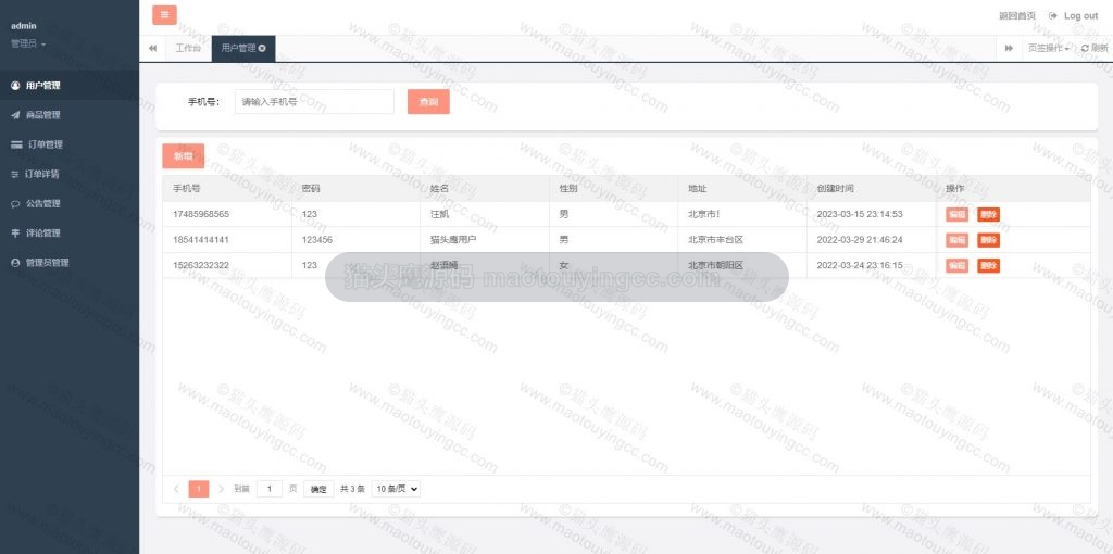 后台- 用户管理
