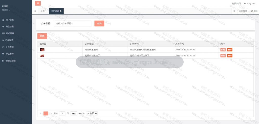 后台- 公告管理