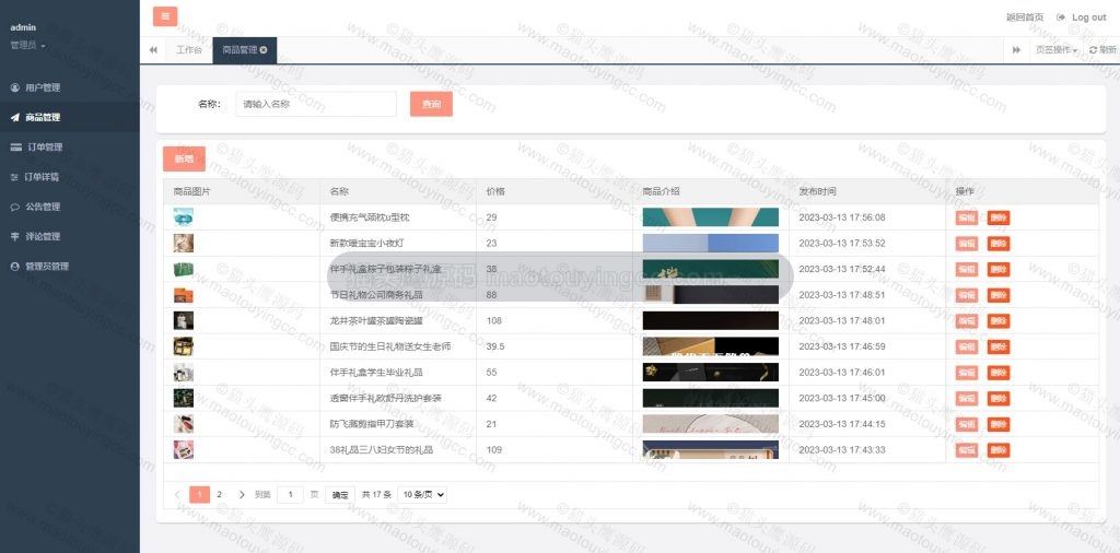 后台- 商品管理