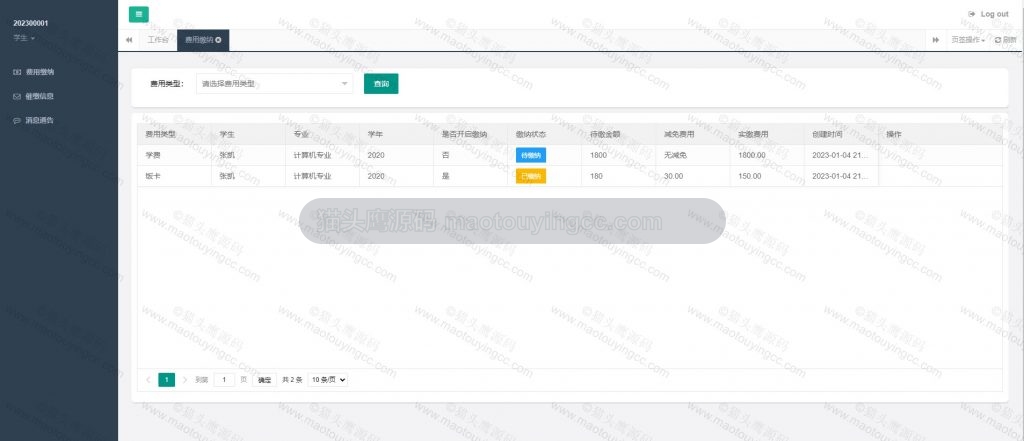 学生查看费用